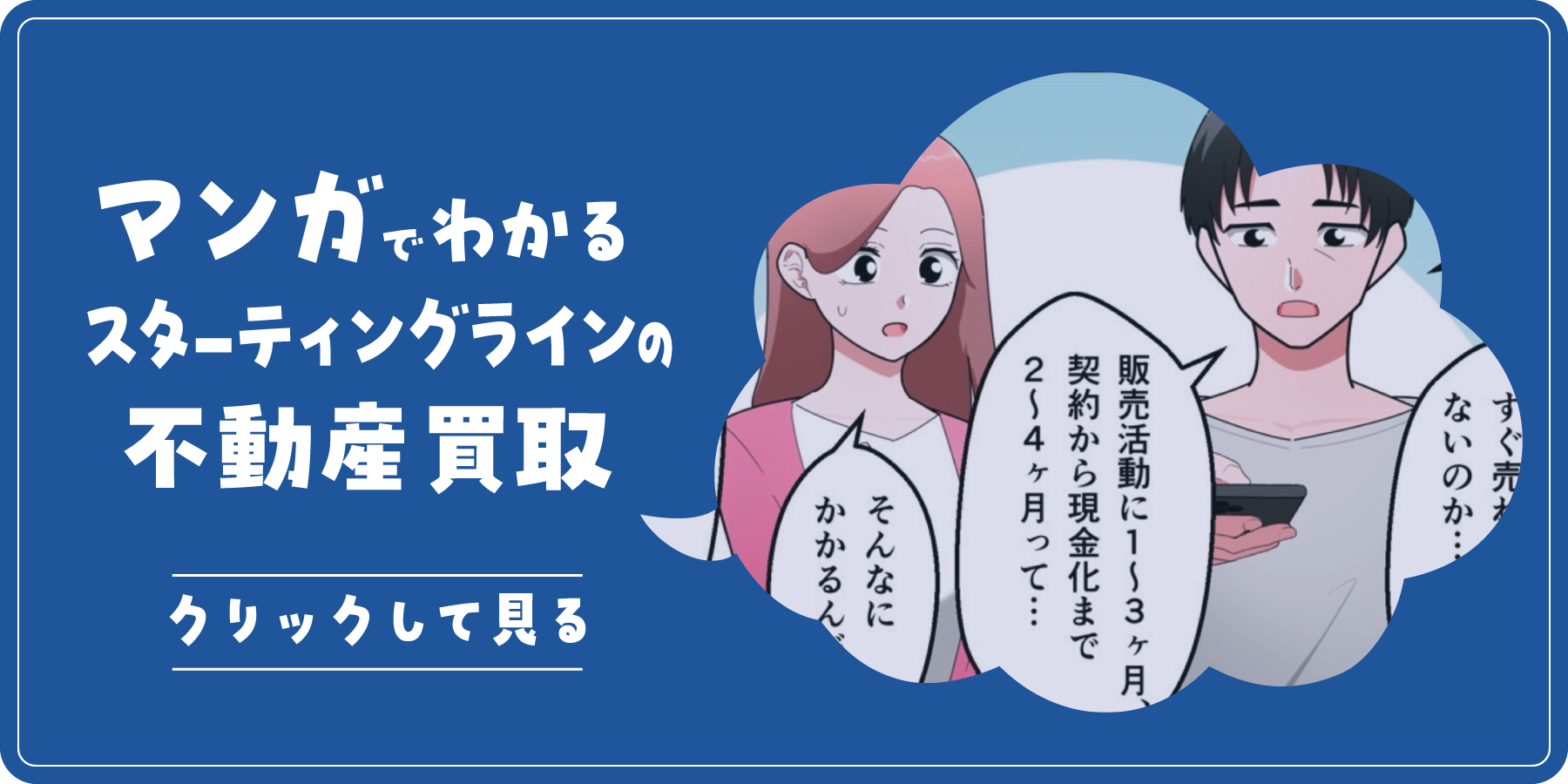 マンガでわかるスターティングオンラインの不動産買取について